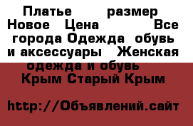 Платье 52-54 размер. Новое › Цена ­ 1 200 - Все города Одежда, обувь и аксессуары » Женская одежда и обувь   . Крым,Старый Крым